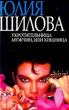 Юлия Шилова Укротительница мужчин, или Хищница обложка книги