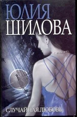 Юлия Шилова Случайная любовь обложка книги