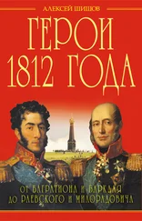 Алексей Шишов - Герои 1812 года. От Багратиона и Барклая до Раевского и Милорадовича