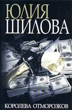 Юлия Шилова Королева отморозков обложка книги