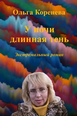 Olga Koreneva У ночи длинная тень. Экстремальный роман обложка книги