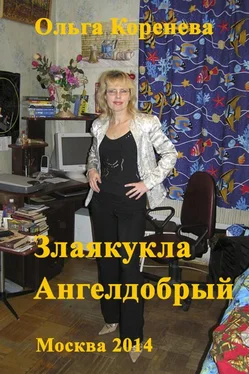 Olga Koreneva Злаякукла Ангелдобрый обложка книги