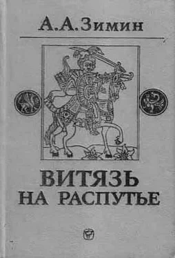 Александр Зимин Витязь на распутье: Феодальная война в России XV в. обложка книги