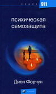 Дион Форчун Психическая самозащита обложка книги