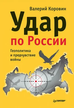 Валерий Коровин Удар по России. Геополитика и предчувствие войны обложка книги