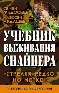 Алексей Ардашев Учебник выживания снайпера. «Стреляй редко, но метко!» обложка книги