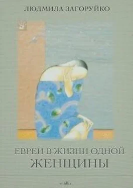 Людмила Загоруйко Евреи в жизни одной женщины (сборник) обложка книги