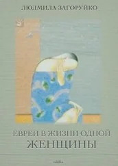 Людмила Загоруйко - Евреи в жизни одной женщины (сборник)