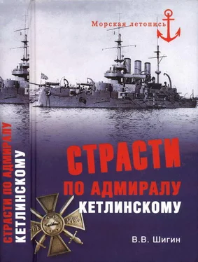 Владимир Шигин Страсти по адмиралу Кетлинскому обложка книги