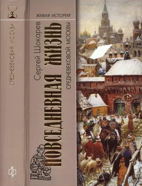 Сергей Шокарев Повседневная жизнь средневековой Москвы обложка книги