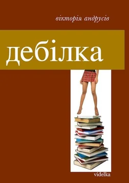 Вікторія Андрусів Дебілка (збірник) обложка книги