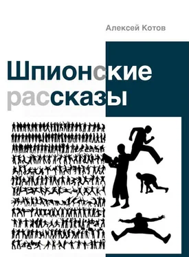 Алексей Котов Шпионские рассказы (сборник) обложка книги