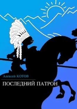 Алексей Котов Последний патрон (сборник) обложка книги