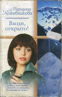 Марианна Кожевникова Входи, открыто! обложка книги