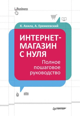 Артем Еремеевский Интернет-магазин с нуля. Полное пошаговое руководство обложка книги