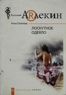 Алла Осипова Лоскутное одеяло обложка книги