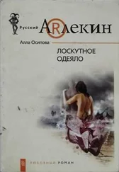 Алла Осипова - Лоскутное одеяло