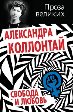 Александра Коллонтай Свобода и любовь (сборник) обложка книги