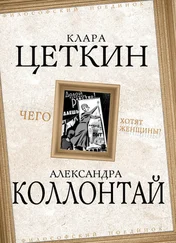 Александра Коллонтай - Чего хотят женщины? (сборник)