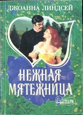 Джоанна Линдсей Нежная мятежница обложка книги