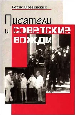 Борис Фрезинский Писатели и советские вожди обложка книги