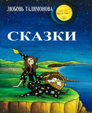 Любовь Талимонова Сказки (сборник) обложка книги