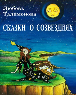 Любовь Талимонова Сказки о созвездиях обложка книги