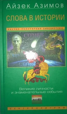 Айзек Азимов Слова в истории. Великие личности и знаменательные события обложка книги