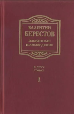 Валентин Берестов Избранные произведения. Т. I. Стихи, повести, рассказы, воспоминания обложка книги