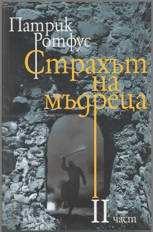 Патрик Ротфус Страхът на мъдреца Част II 75 Играчите През следващите - фото 1