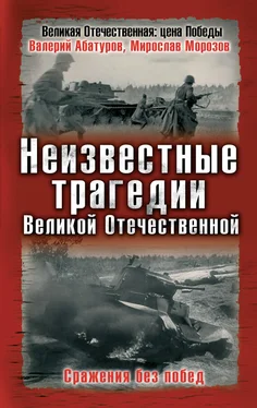 Мирослав Морозов Неизвестные трагедии Великой Отечественной. Сражения без побед обложка книги