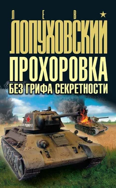 Лев Лопуховский Прохоровка без грифа секретности обложка книги