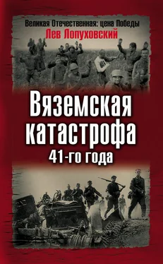 Лев Лопуховский Вяземская катастрофа 41-го года обложка книги