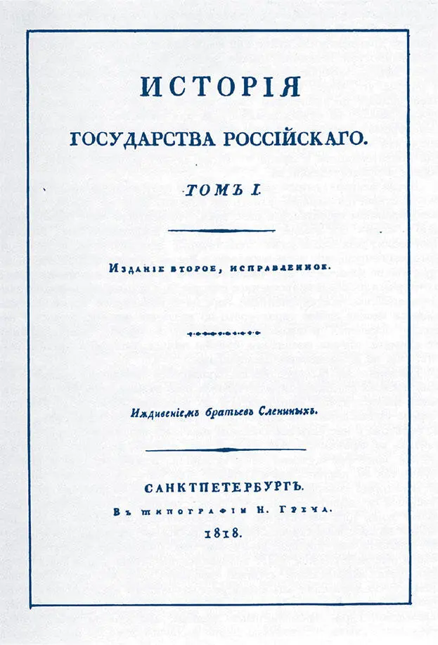 История государства Российского Н М Карамзина Согласитесь странно совсем - фото 40