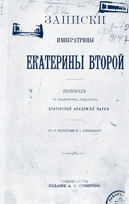 Записки Екатерины II Екатерина здорово приложила будущих врагов России всего - фото 98