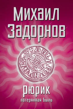 Михаил Задорнов Рюрик. Потерянная быль обложка книги