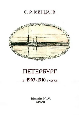 Сергей Минцлов Петербург в 1903-1910 годах обложка книги