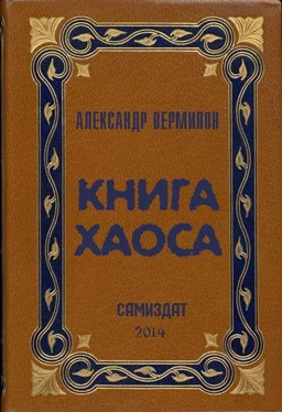 Александр Вермилон Книга Хаоса обложка книги