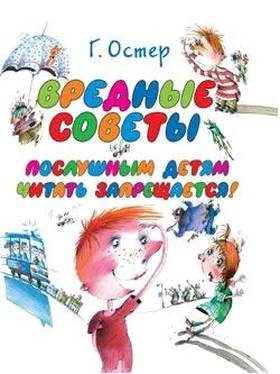 Григорий Остер Вредные советы обложка книги