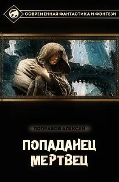 Алексей Поправов Мертвец обложка книги