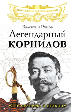 Валентин Рунов Легендарный Корнилов. «Не человек, а стихия» обложка книги