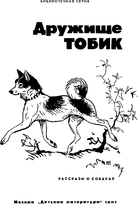 Константин Георгиевич Паустовский Дружище Тобик У писателя Александра - фото 1