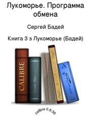 Сергей Бадей Лукоморье. Программа обмена обложка книги