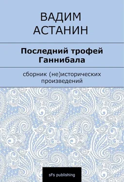 Вадим Астанин Последний трофей Ганнибала обложка книги