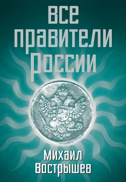 Михаил Вострышев Все правители России обложка книги