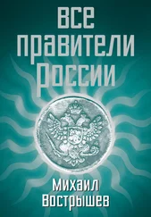 Михаил Вострышев - Все правители России