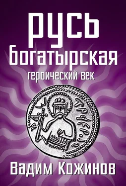 Вадим Кожинов Русь богатырская. Героический век обложка книги