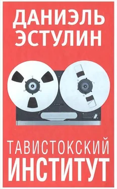 Даниэль Эстулин Тавистокский институт обложка книги