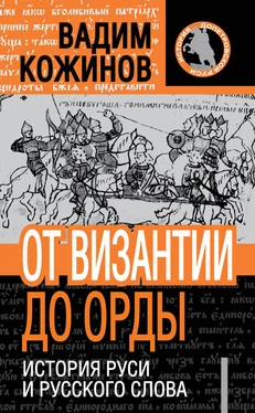 Вадим Кожинов От Византии до Орды. История Руси и русского Слова обложка книги