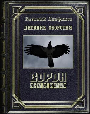 Василий Панфилов Меч и магия обложка книги